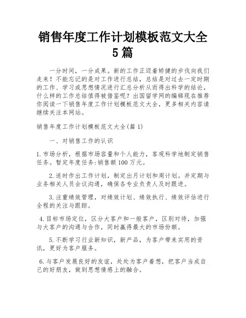 销售年度工作计划模板范文大全5篇