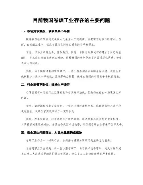 目前我国卷烟工业存在的主要问题