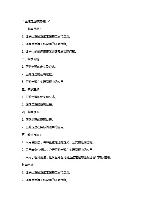 正弦定理教案设计-