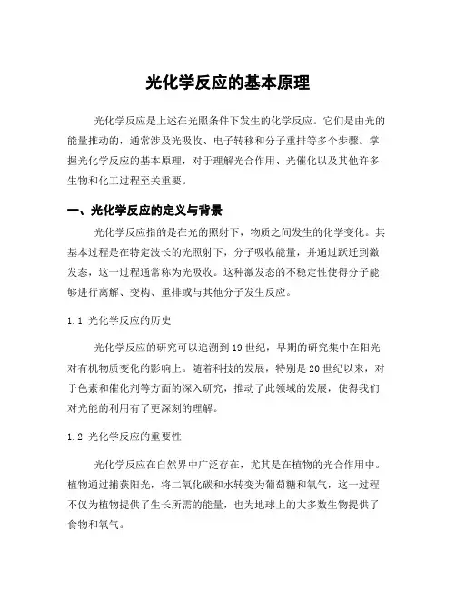 光化学反应的基本原理