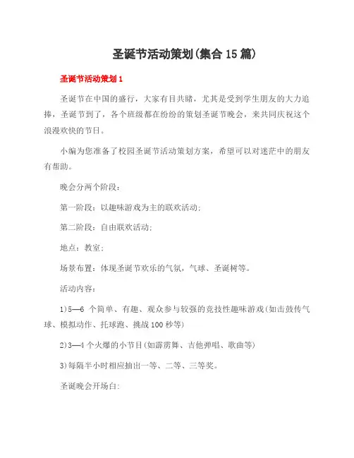 圣诞节活动策划(集合15篇)
