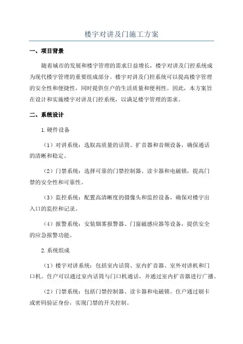 楼宇对讲及门施工方案