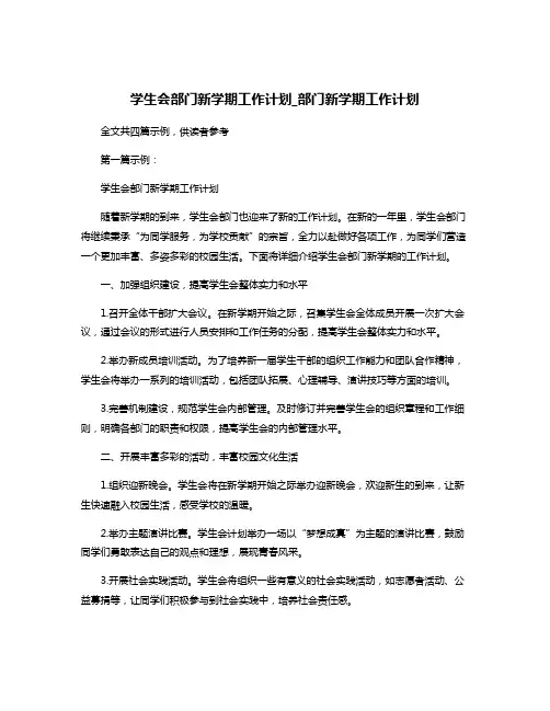 学生会部门新学期工作计划_部门新学期工作计划