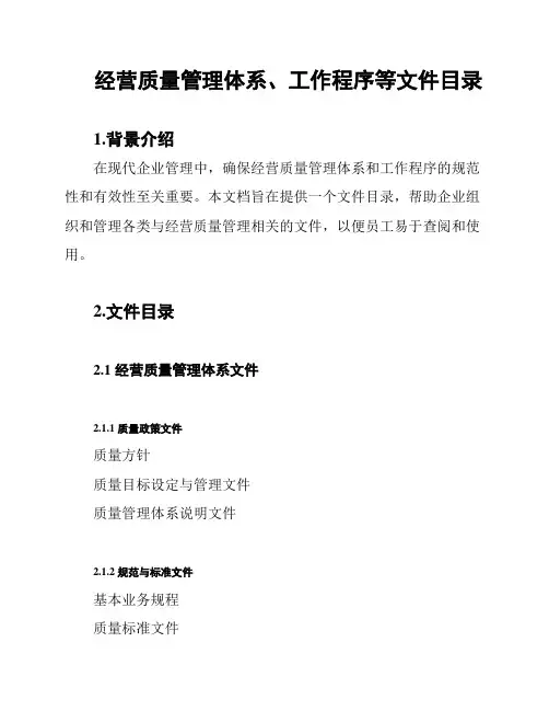 经营质量管理体系、工作程序等文件目录