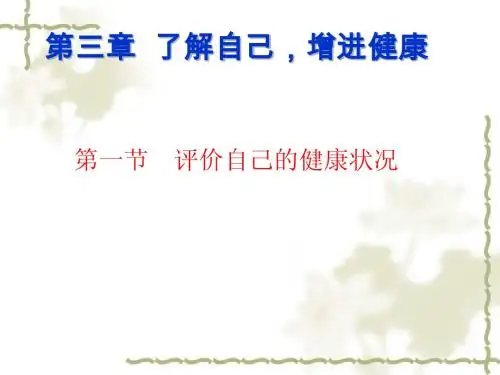 评价自己的健康状况