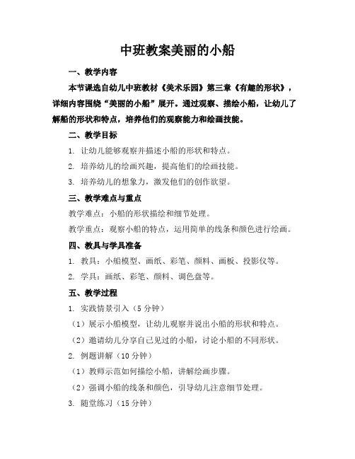 中班教案美丽的小船