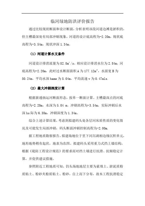 临河绿地防洪评价报告