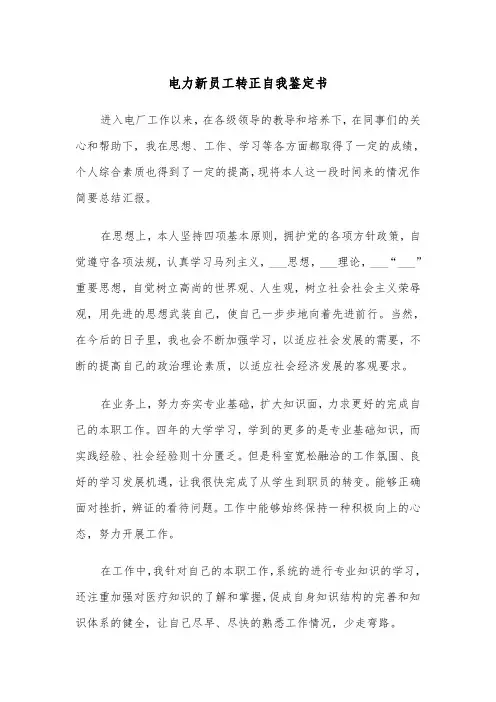 电力新员工转正自我鉴定书(2篇)