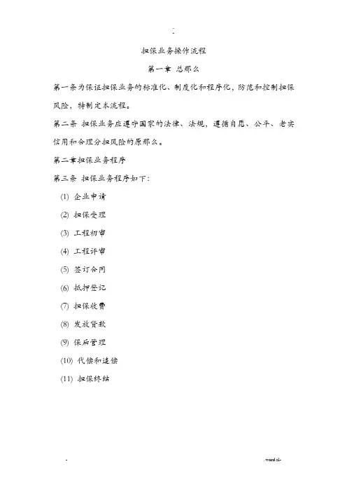 担保公司担保业务操作流程(详细)