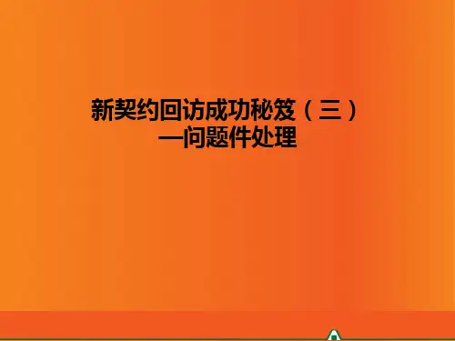 新契约回访成功秘笈(三)—问题件处理