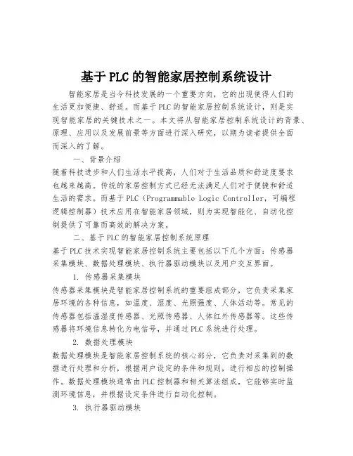 基于PLC的智能家居控制系统设计