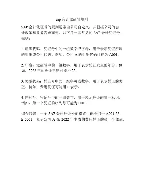 sap会计凭证号规则