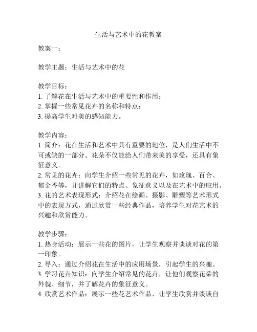 生活与艺术中的花教案