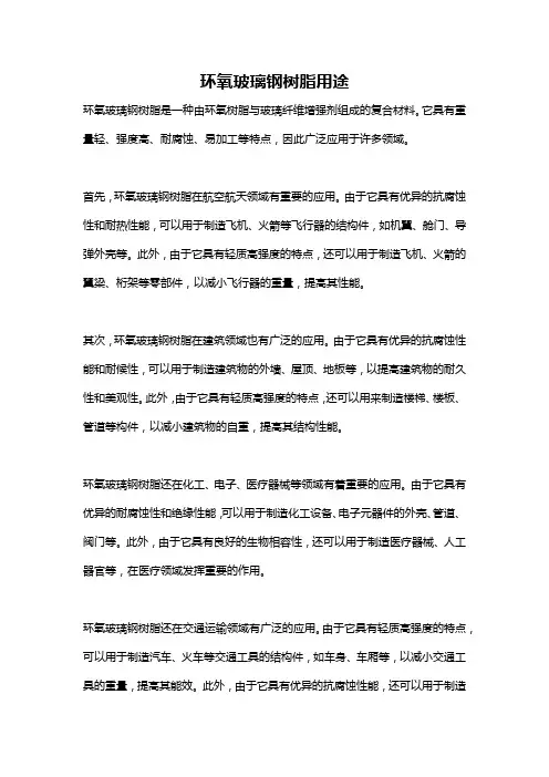 环氧玻璃钢树脂用途