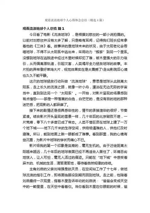 观看流浪地球个人心得体会总结（精选4篇）