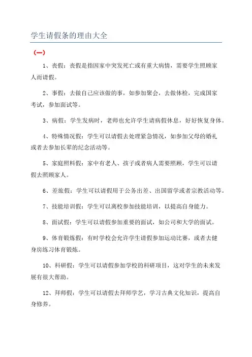 学生请假条的理由大全