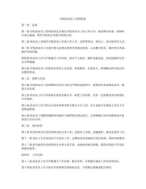 学校浴室员工管理制度
