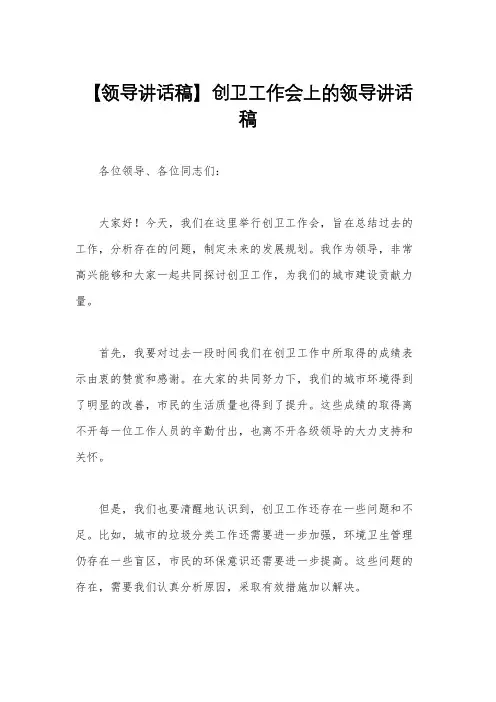 【领导讲话稿】创卫工作会上的领导讲话稿