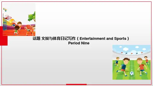 专题 文娱与体育日记写作 高考英语作文突破