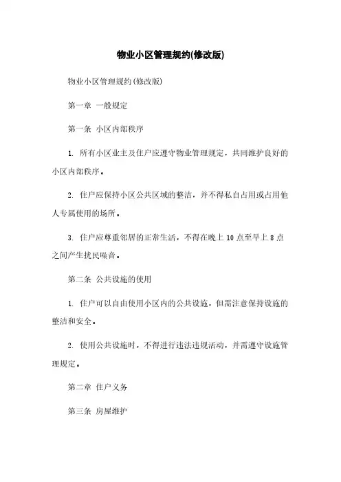 物业小区管理规约(修改版)