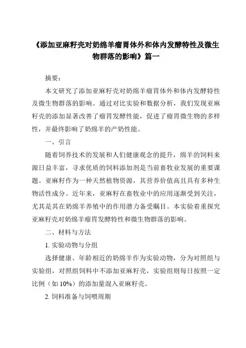 《添加亚麻籽壳对奶绵羊瘤胃体外和体内发酵特性及微生物群落的影响》范文