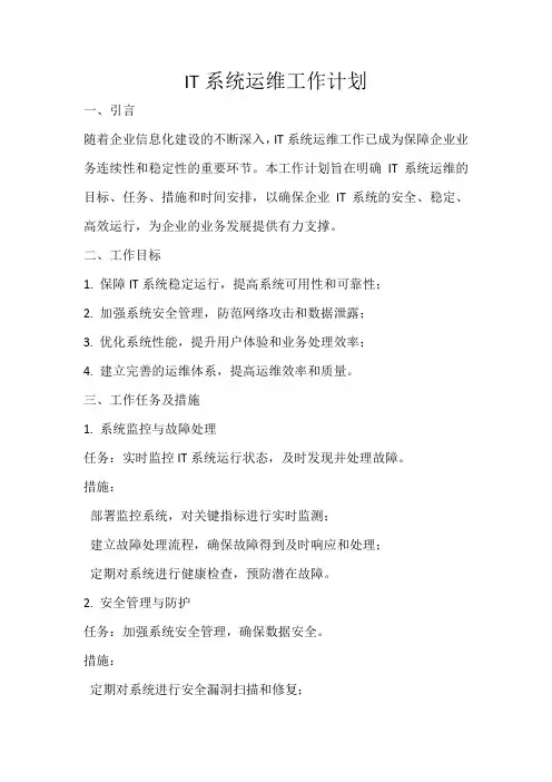 IT系统运维工作计划