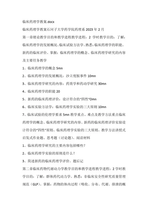 临床药理学教案