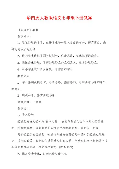 华南虎人教版语文七年级下册教案