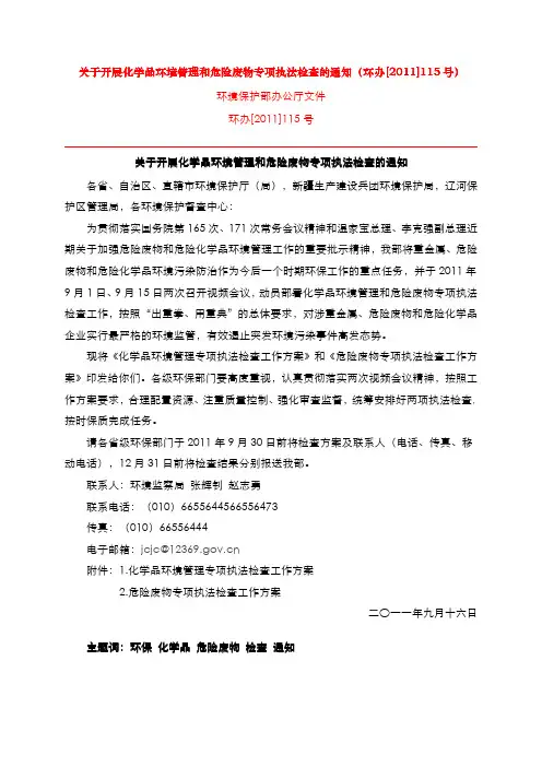 关于开展化学品环境管理和危险废物专项执法检查的通知(环办[2011]115号)