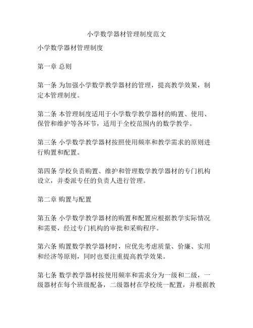 小学数学器材管理制度范文
