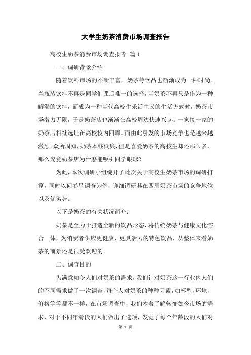 大学生奶茶消费市场调查报告
