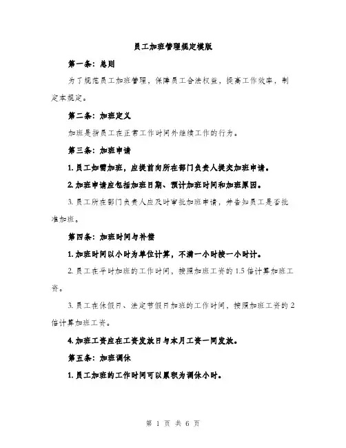 员工加班管理规定模版(三篇)