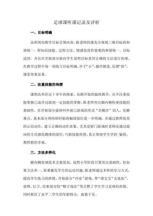 足球课听课记录及评析