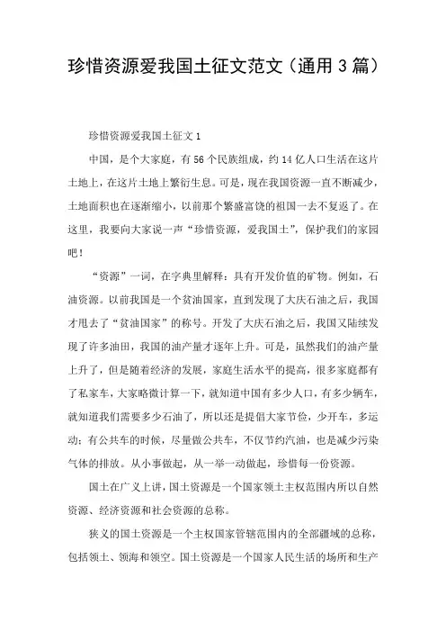 珍惜资源爱我国土征文范文(通用3篇)