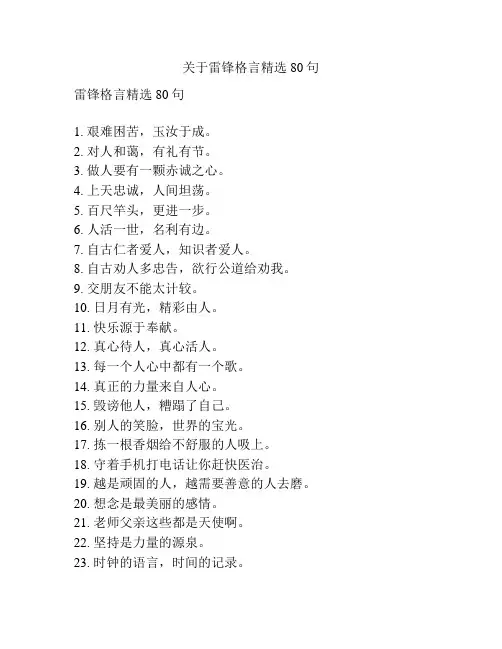 关于雷锋格言精选80句