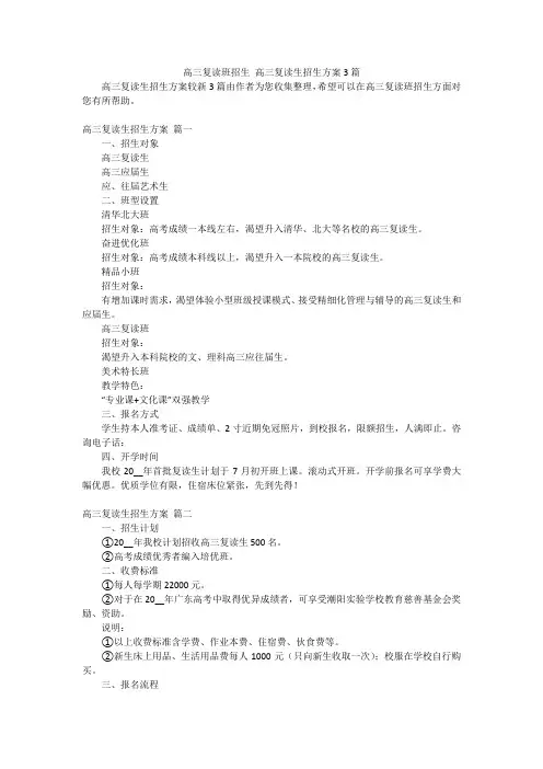 高三复读班招生 高三复读生招生方案3篇