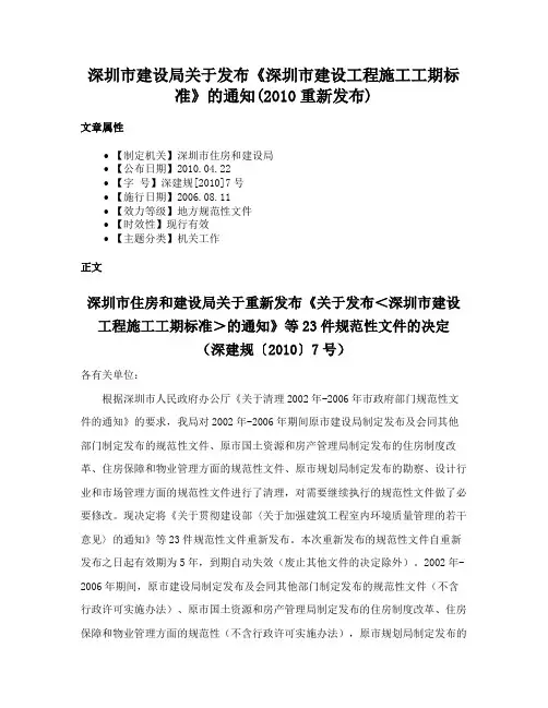 深圳市建设局关于发布《深圳市建设工程施工工期标准》的通知(2010重新发布)