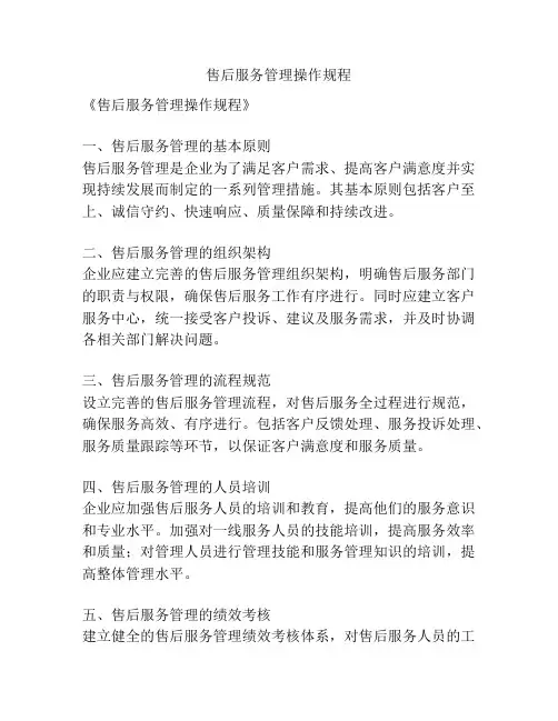 售后服务管理操作规程