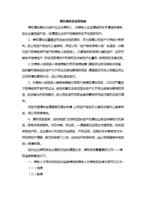 债权清收及追索制度