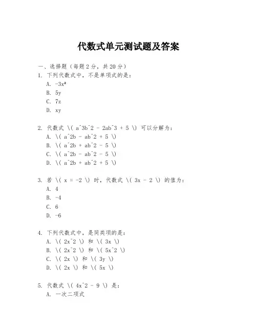 代数式单元测试题及答案