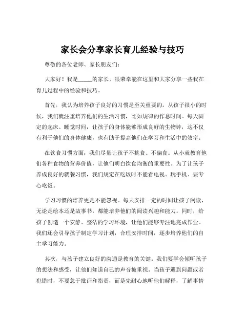 家长会分享家长育儿经验与技巧