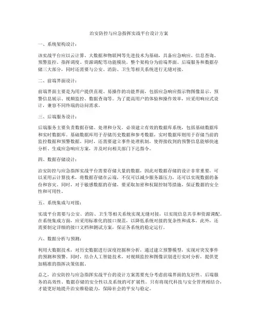 治安防控与应急指挥实战平台设计方案