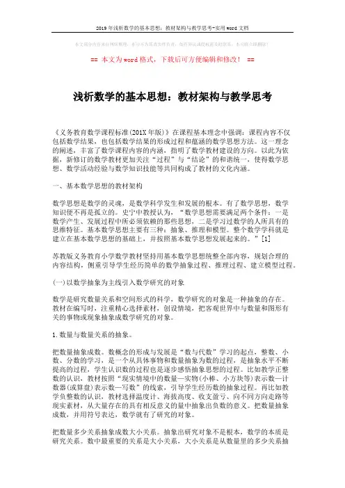 2019年浅析数学的基本思想：教材架构与教学思考-实用word文档 (6页)