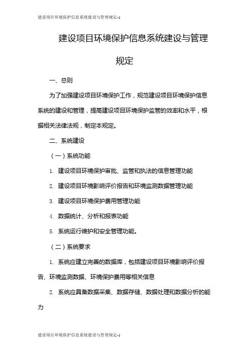 建设项目环境保护信息系统建设与管理规定