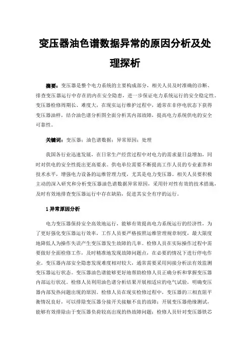 变压器油色谱数据异常的原因分析及处理探析