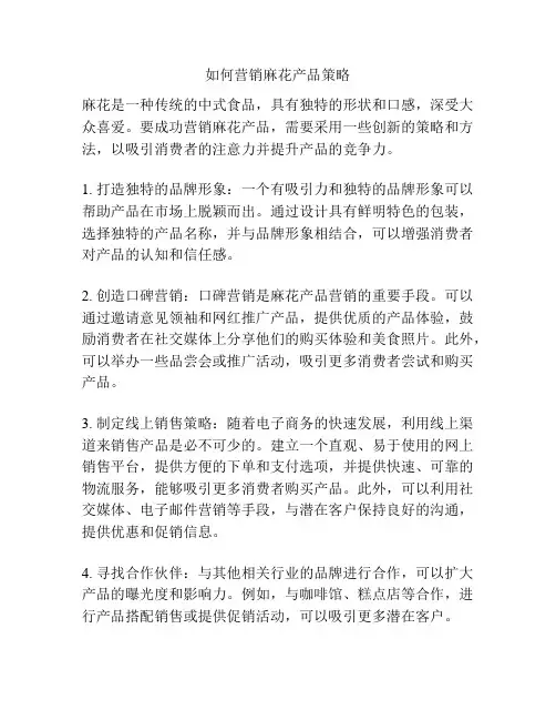 如何营销麻花产品策略