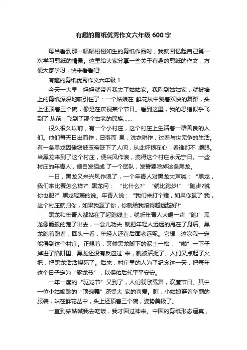 有趣的剪纸优秀作文六年级600字