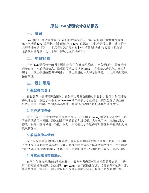 原创java课程设计总结报告