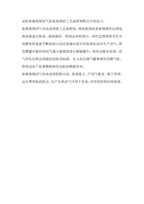 说明畜禽粪便沼气发电处理的工艺流程和特点