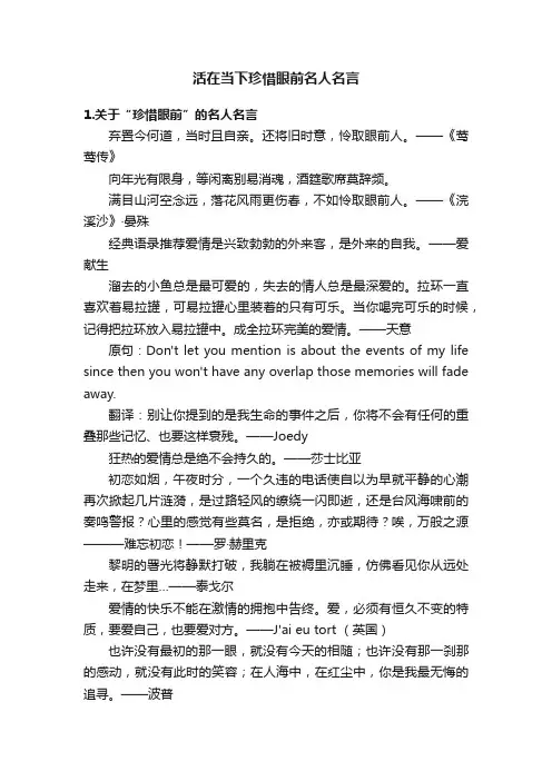 活在当下珍惜眼前名人名言